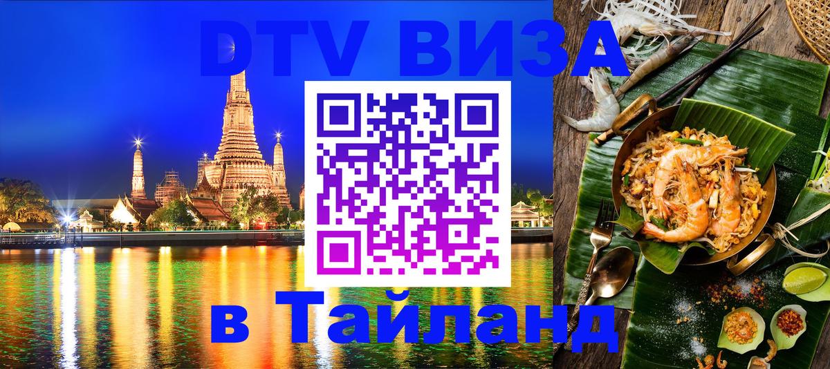 Оформление DTV визы под ключ: стоимость и тарифы, только загранпаспорт - Пханган 