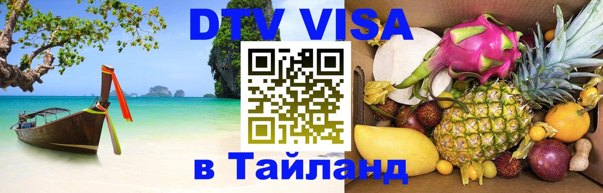 DTV Visa Thailand — прайс и условия, виза без дополнительных документов - 03.10.2025 