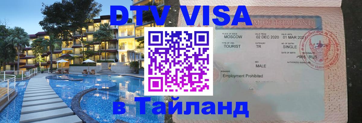 Как сделать DTV визу в Тайланд 