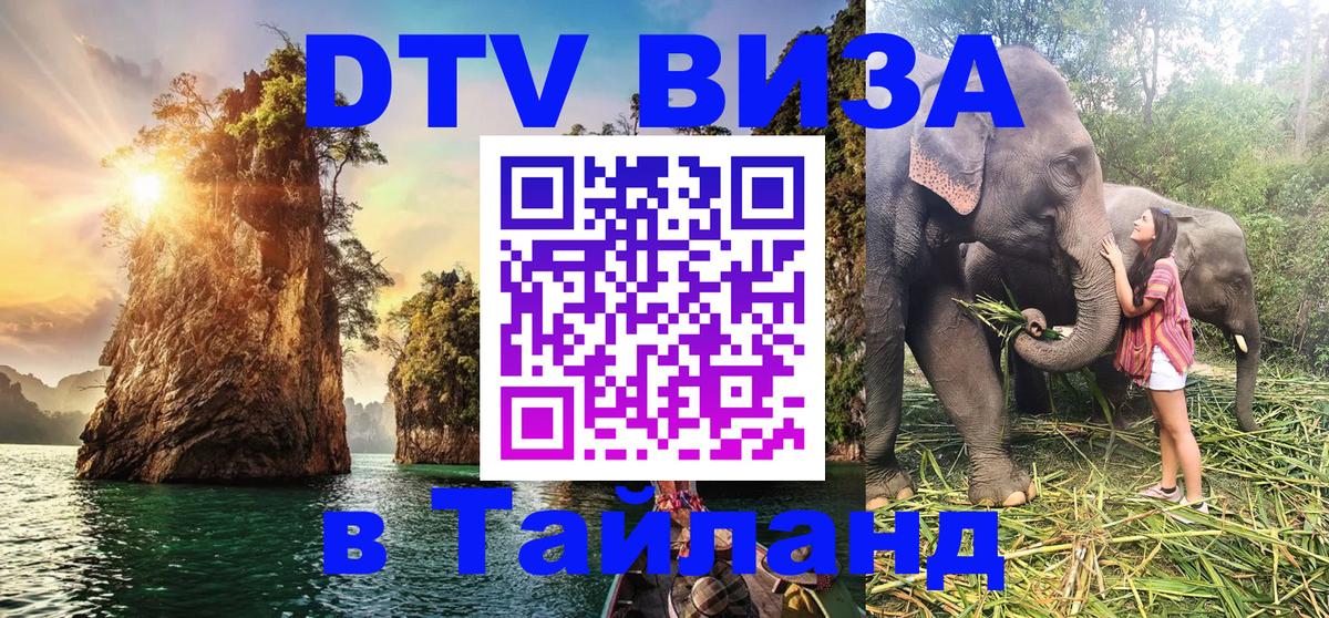 DTV Виза в Тайланд для россиян 